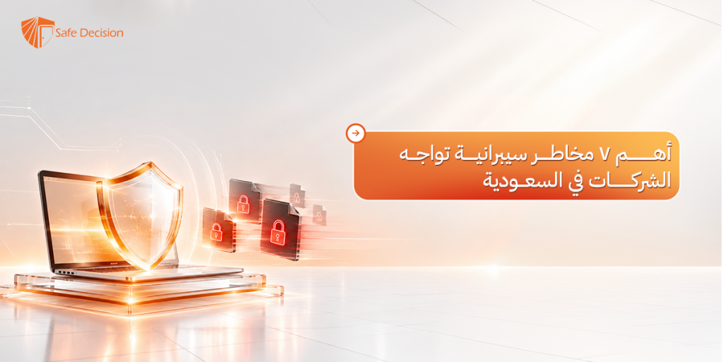 مخاطر الأمن السيبراني